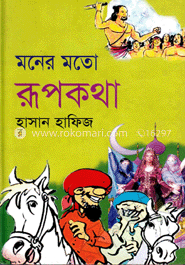 মনের মতো রূপকথা