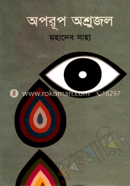 অপরূপ অশ্রুজল
