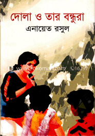 দোলা ও তার বন্ধুরা