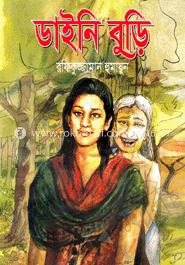 ডাইনি বুড়ি