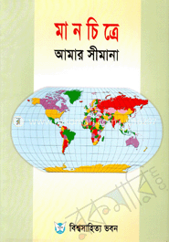 মানচিত্রে আমার সীমানা image