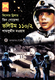 তিন গোয়েন্দা ভলিউম ১১০/২