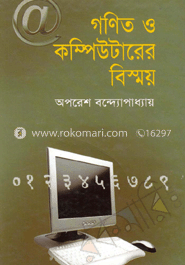 গণিত ও কম্পিউটার বিস্ময়