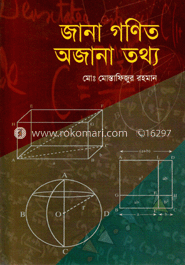 জানা গণিত অজানা তথ্য 