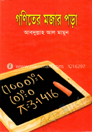 গণিতের মজার পড়া 