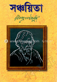 সঞ্চয়িতা 