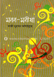 মনন-মনীষা-১