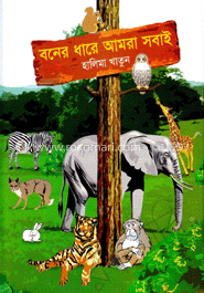 বনের ধারে আমরা সবাই image