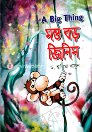 মস্ত বড় জিনিস