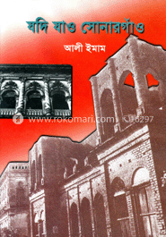 যদি যাও সোনারগাঁও
