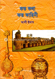 কত কথা কত কাহিনী