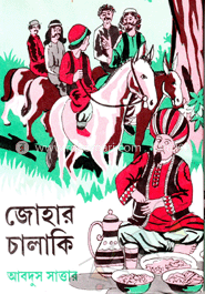 জোহার চালাকি