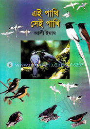 এই পাখি সেই পাখি