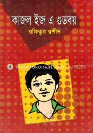 কাজল ইজ এ গুডবয়