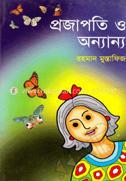প্রজাপতি ও অন্যান্য