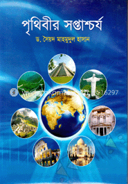 পৃথিবীর সপ্তাচার্য