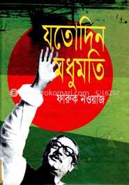 যতোদিন মধুমতি