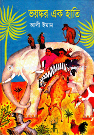 ভয়ঙ্কর এক হাতি