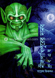 নীল পাখিপুরের দানব