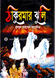 ঠাকুরমার ঝুলি