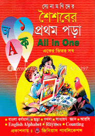 শৈশবের প্রথম পড়া