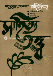সাহিত্যতত্ত্ব