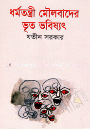 ধর্মতন্ত্রী মৌলবাদের ভূত ভবিষ্যৎ