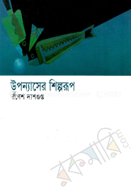 উপন্যাসের শিল্পরূপ