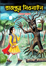 রাজপুত্র নিওনাইন