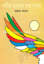পরীর ডানায় স্বপ্ন নামে