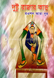 দুষ্টু রাজার কান্ড 