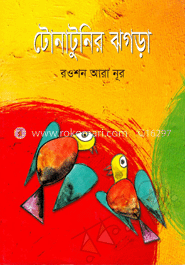 টোনাটুনির ঝগড়া 