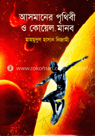 আসমানের পৃথিবী ও কোয়েল মানব 