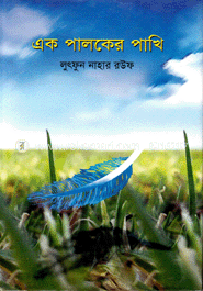 এক পালকের পাখি 