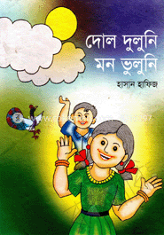 দোল দুলুনি মন ভুলুনি 
