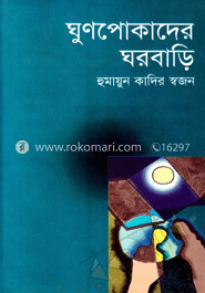 ঘুণপোকাদের ঘরবাড়ি 