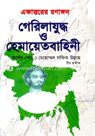 একাত্তরের রণাঙ্গন : গেরিলাযুদ্ধ ও হেমায়েতবাহিনী