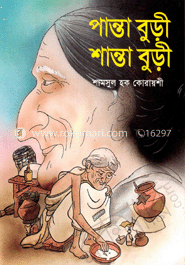 পান্তাবুড়ী শান্তাবুড়ী