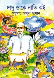 দাদু ডাকে নাতি কই