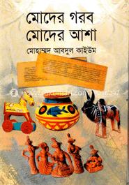 মোদের গরব মোদের আশা image