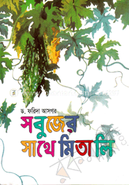 সবুজের সাথে মিতালি 