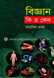 বিজ্ঞান কি ও কেন