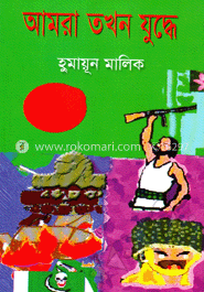আমরা তখন যুদ্ধে