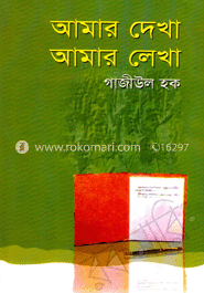 আমার দেখা আমার লেখা image