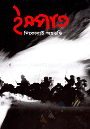 ইস্পাত (অখণ্ড)