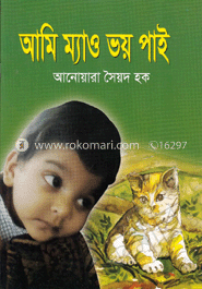 আমি ম্যাও ভয় পাই