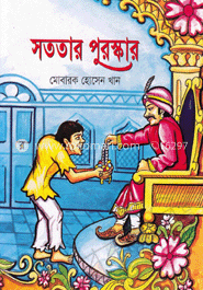 সততার পুরস্কার