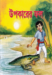 উপকারের ফল