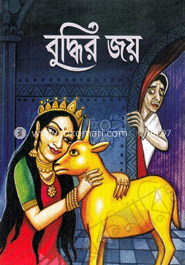 বুদ্ধির জয়