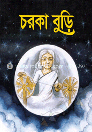 চরকা বুড়ি